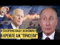 Путин окончательно выбесил Вашингтон: Байден дал команду прикончить экономику России