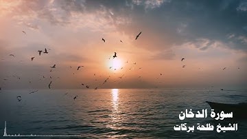 سورة الدخان || الشيخ طلحة بركات