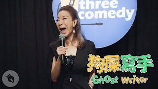 【#狗屎寫手】繡惠姐驚爆演藝圈潛規則！（假的）