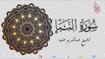سورة النبأ | الشيخ عبدالكريم علوه | مسجد الفرقان