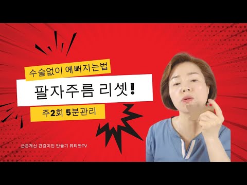 팔자주름 리셋 ❣️수술없이 예뻐지기 주2회 5분