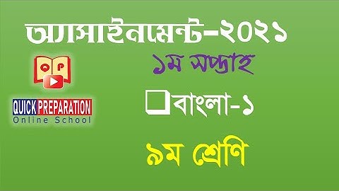 Class 9 Assignment 1st week | ৯ম শ্রেণির এ্যাসাইনমেন্ট ১ম সপ্তাহ | বাংলা | Class ৯ Bangla Assignment