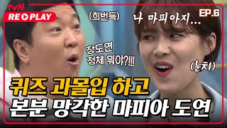 [호구들의감빵생활] 퀴즈에 몰입한 나머지 본분 망각해버린 마피아 장도연 | EP.6 #tvNREPLAY