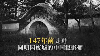 1879: First Chinese Photographer to Document Yuanmingyuan Ruins | Lai Fong