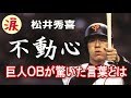 【スポーツ選手感動話】松井秀喜 絶不調でも失わなかった不動心　巨人ＯＢが驚いた言葉とは【涙・感動の話】『涙あふれて』【感動する話】