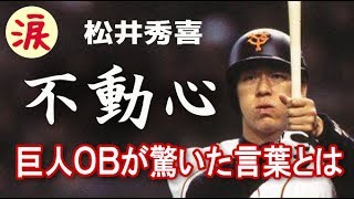 【スポーツ選手感動話】松井秀喜 絶不調でも失わなかった不動心　巨人ＯＢが驚いた言葉とは【涙・感動の話】『涙あふれて』【感動する話】