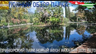 Приморский парк Новый Афон Абхазия полный обзор парка 2023