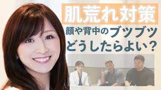 【美容】最善の肌荒れ・ニキビ対策と栄養について！美容皮膚科医に聞く！