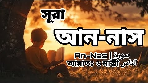 সুমধুর কন্ঠে সূরা আন-নাস | An-Nas | سورة الناس আয়াতঃ ৬ মাক্কী #trending #quran #subscribe