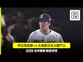 【日職】2026.06.27 埼玉西武獅 vs 北海道日本火腿鬥士 精彩好球