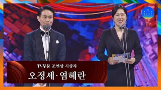 [58회 백상] TV부문 조연상 시상자 - 오정세&염혜란 | JTBC 220506 방송