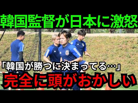 【サッカー】日本優勝の前評判に韓国監督がブチギレ「日韓決勝になれば自国が勝つ」元韓国代表が主張するも全世界が反論ネットで大炎上【海外の反応】