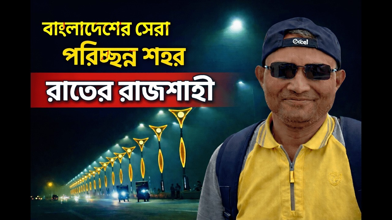 রাজশাহী শহর নাইট ট্যুর | বাংলাদেশের সবচেয়ে পরিষ্কার ও সুন্দর শহর | HIMEL ANARJO | হিমেল অনার্য |