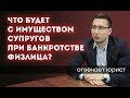 ЧТО БУДЕТ С СОВМЕСТНО НАЖИТЫМ ИМУЩЕСТВОМ СУПРУГОВ при банкротстве физического лица?