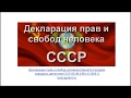 Кон СССР!!! &quot;Декларация прав и свобод человека&quot;