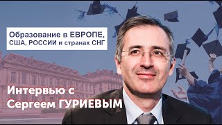Сергей Гуриев | Бизнес-образование в Европе, США, России и странах СНГ