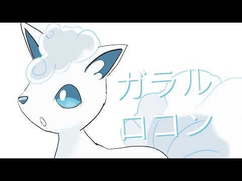 ガラル ロコン ポケモン イラスト ガラル Youtube