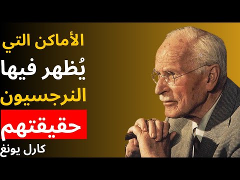 الأماكن التي ي ظهر فيها النرجسيون حقيقتهم علم نفس كارل يونغ