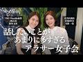 社会人8年目の営業女子が語るキャリアとメンタルの本音!話したいことがあまりに多すぎるアラサー女子会。