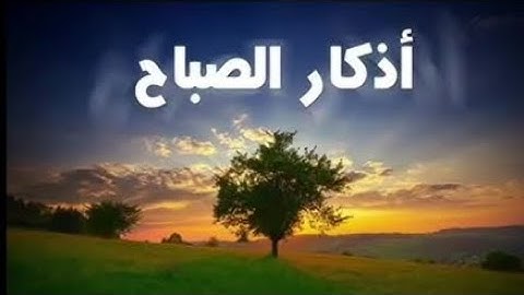 أذكار الصباح العفاسي بدقة عاليه