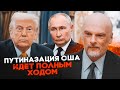💥АЙЗЕНБЕРГ: США на межі держперевороту – владу узурпують ПОВНІСТЮ! Трамп скопіював у путіна ВСЕ