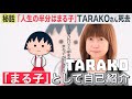 秘話 「人生の半分はまる子」TARAKOさん死去 La storia di Tarako 鱈子/ Tarako&#39;s history (Chibi Maruko-chan ちびまる子ちゃん)