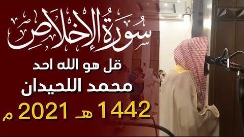 ﴿قُل هُوَ اللَّهُ أَحَدٌ﴾ سورة الاخلاص محمد اللحيدان ١٤٤٢ 1442 هـ 2021 م Surah Al-Ikhlas Luhaidan