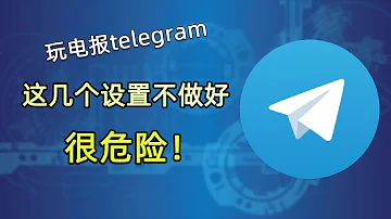 玩电报这几个地方一定要设置好 不然很危险 Telegram电报隐私设置 避免木马病毒感染 