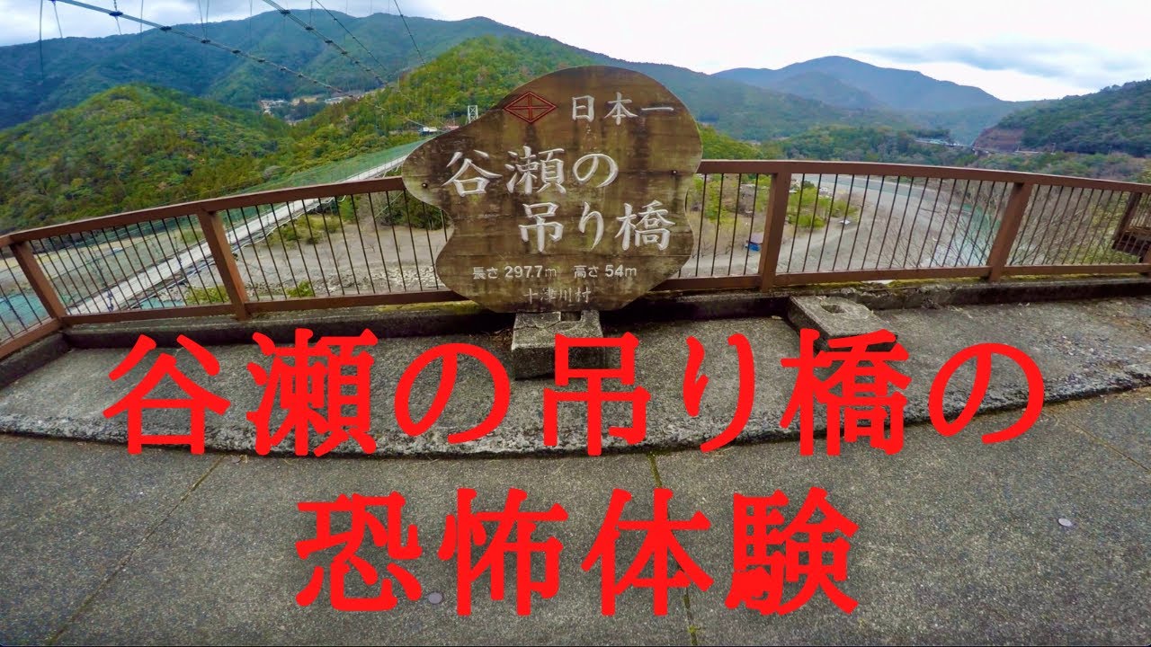 谷瀬の吊り橋 渡って恐怖 渡る前から恐怖の回 電話ボックス Zzr400 モトブログ Youtube