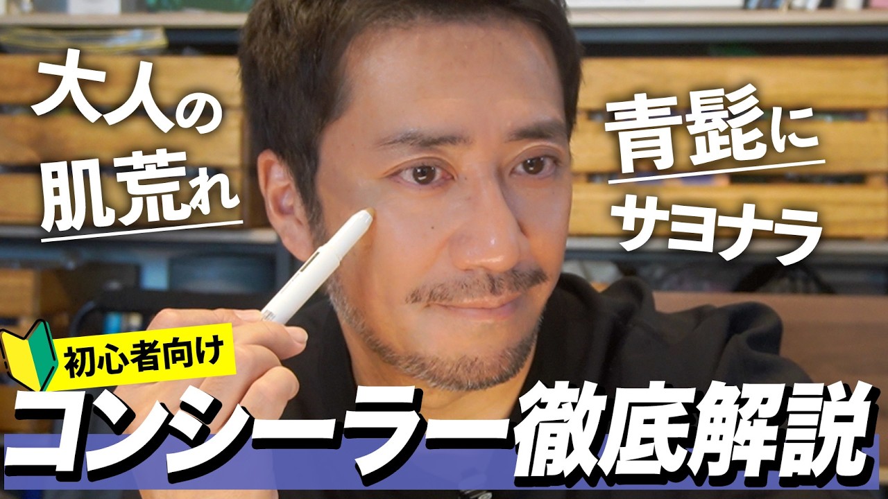 【初心者OK】青髭･シミ･ニキビ跡を自然に隠す！大人男子のコンシーラーの使い方をプロが徹底解説