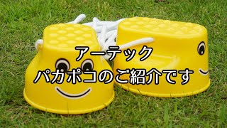 パカポコ/ぽっくりで遊んでみよう！子供のバランス感覚に