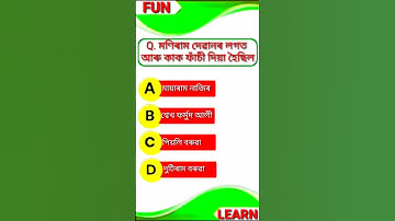 Class 10 Social Science Mcq Assamese Medium || MCQ TEST (4) || #class10 #socialscience  #mcq #shorts