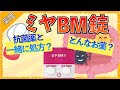 イラストで学ぶ医学!「ミヤBM錠ってどんなお薬?作用とは?」抗菌薬と一緒に処方される理由