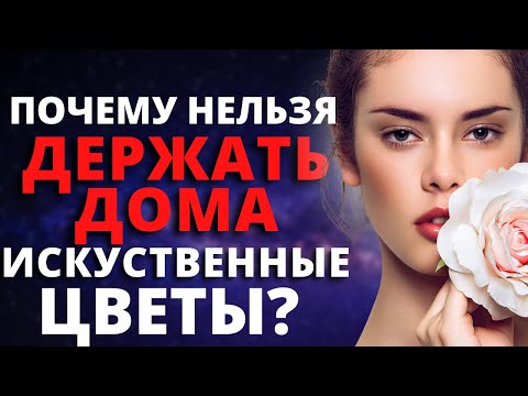 Почему НЕЛЬЗЯ ДЕРЖАТЬ ДОМА ИСКУССТВЕННЫЕ ЦВЕТЫ?