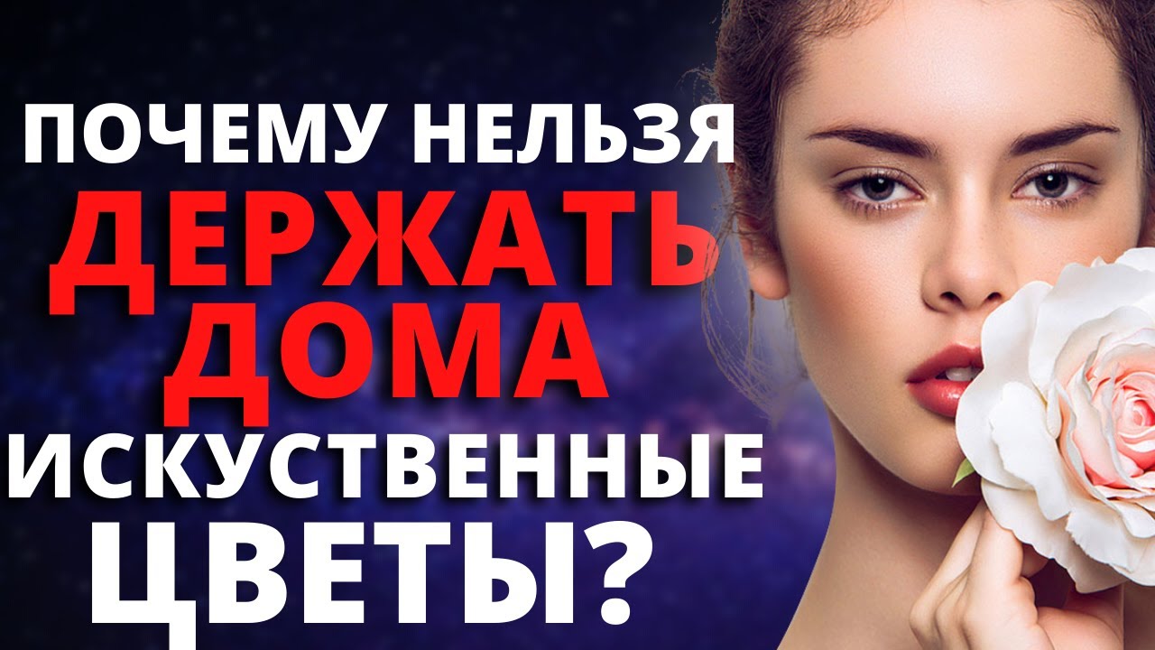 Почему НЕЛЬЗЯ ДЕРЖАТЬ ДОМА ИСКУССТВЕННЫЕ ЦВЕТЫ?