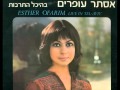 Esther Ofarim Live In Tel Aviv \ אסתר עופרים בהיכל התרבות (full album)
