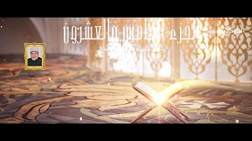۩ الجزء الخامس والعشرون من القرآن الكريم - تجويد للشيخ محمد سليمان - Holy Quran Part 25