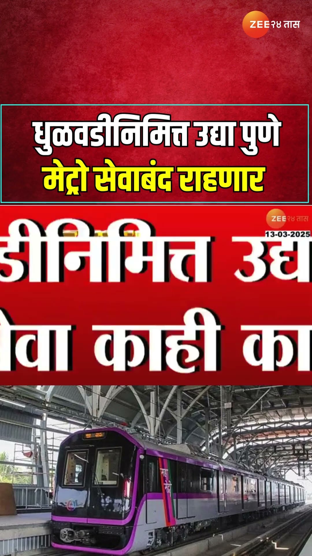 Pune Metro Tomorrow To Close | धुळवडीनिमित्त उद्या पुणे मेट्रो सेवा काही काळासाठी बंद राहणार