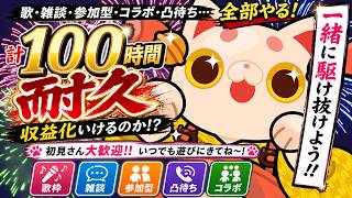 【戦友求む❣️】100時間耐久配信～歌、雑談、凸待ち全部の欲張りセット～【#おいでませりく猫 】