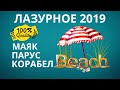 Корабел. Парус. Маяк. Лазурное 2019. Зимние пляжи