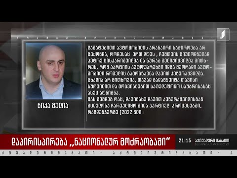 დაპირისპირება „ნაციონალურ მოძრაობაში“