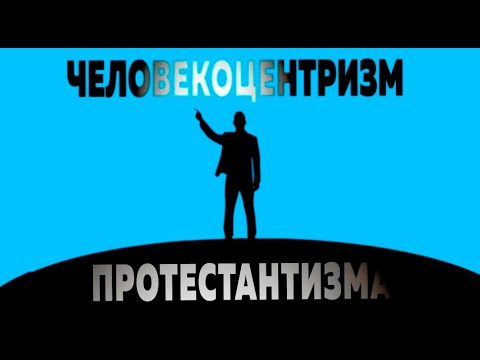 Video: Протестантизмдин негизги окуулары