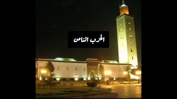 احفظ وراجع الحزب الثامن برواية ورش عن نافع مع الشيخ القارئ عبد الحميد احساين رحمه الله