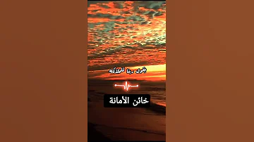 خائن الأمانة 