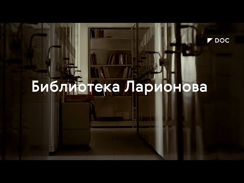 Библиотека художника Михаила Ларионова / #TretyakovDOC