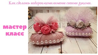 DIY. Подарок - комплимент  своими руками. Мастер класс.