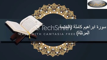تلاوة سورة ابراهيم كاملة ضمن (الختمة المرتلة) برواية حفص عن عاصم للقارئ عمرو محمود.....رووووووعة