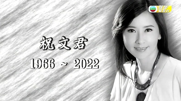 娱乐新闻台｜资深主持人兼演员｜祝文君离世｜享年55岁 - 天天要闻