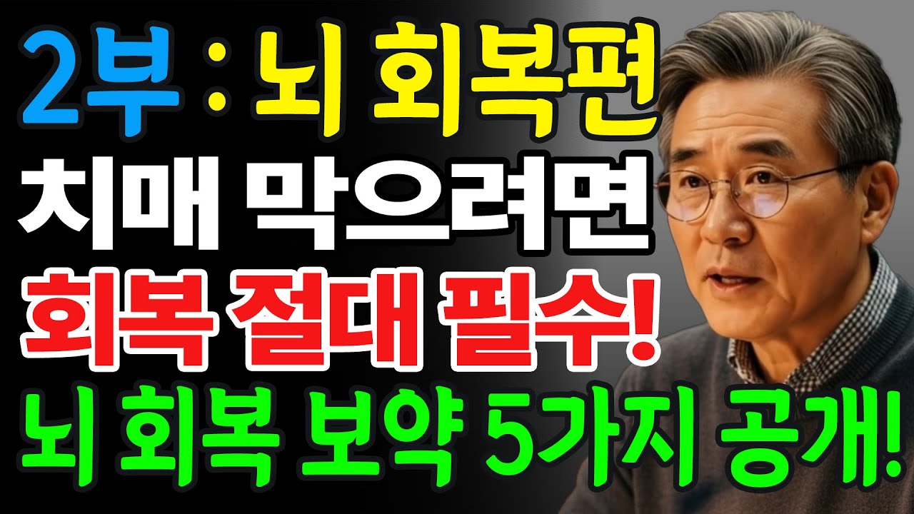 [2부:뇌회복편] 뇌 회복하는 5가지 음식 -치매 완벽 차단 10계명[2편:회복편]