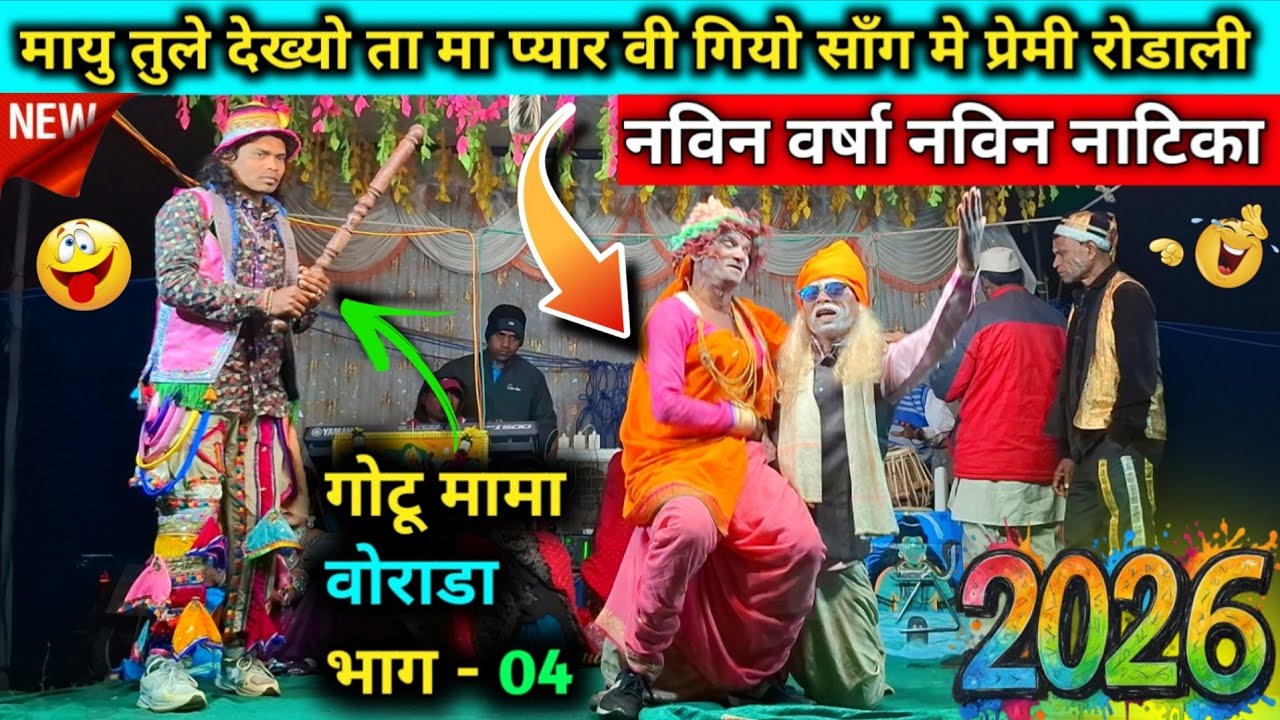 💥गोटू मामा वोराडा भाग - 04 | गोटू बादशा धमाल | नविन वर्षा नविन नाटिका धमाकेदार कॉमेडी💥